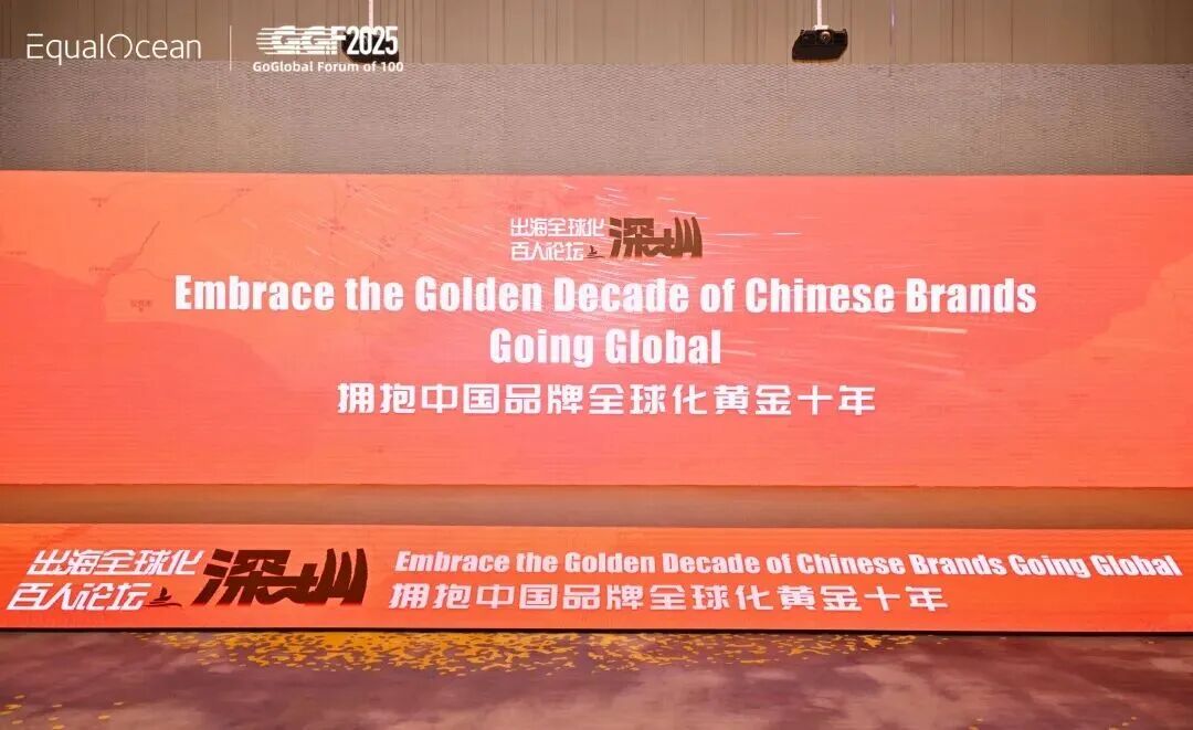 EqualOcean2025中国企业全球化Glocal系列榜单发布
