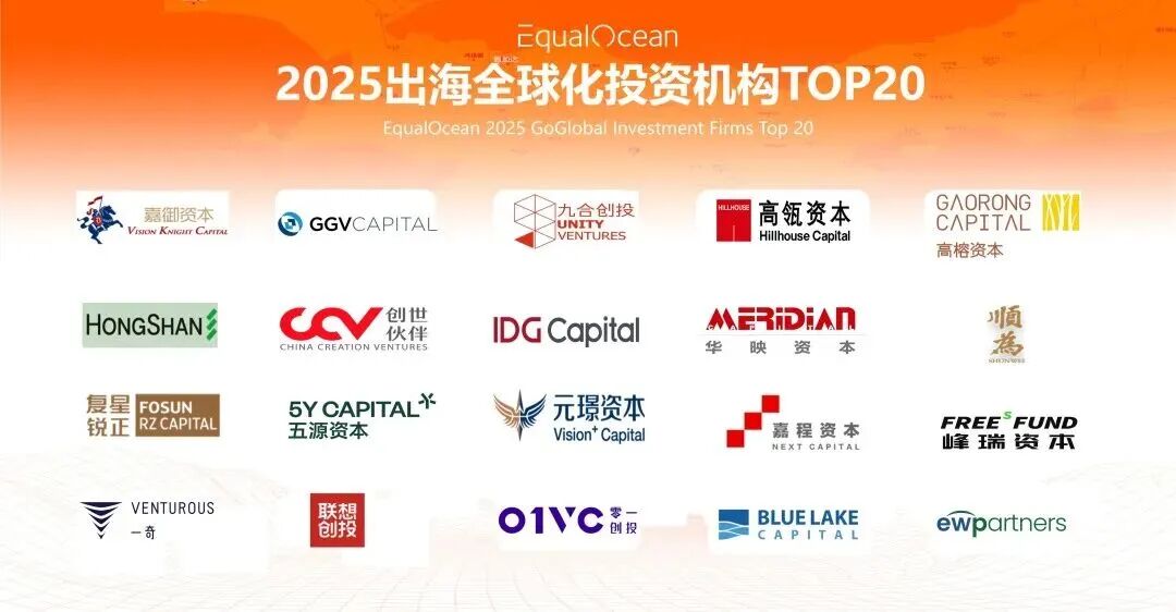 EqualOcean2025中国企业全球化Glocal系列榜单发布